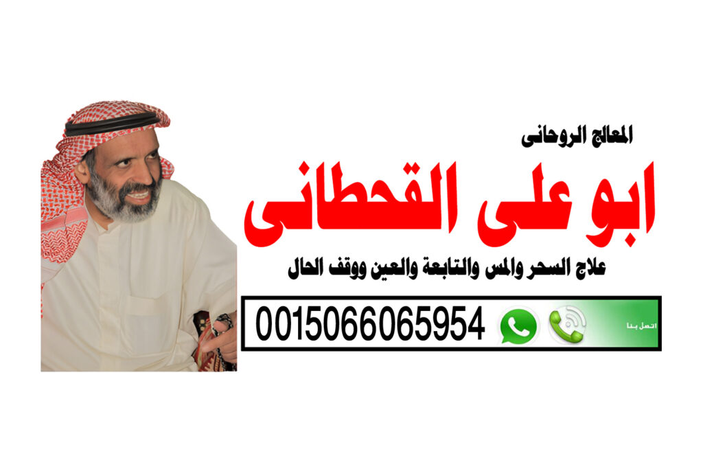 جلب الزوج بالقرآن الكريم الشيخ الروحاني السعودي ابو علي القحطاني شيخ روحاني يعالج بدون مقابل 0015066065954