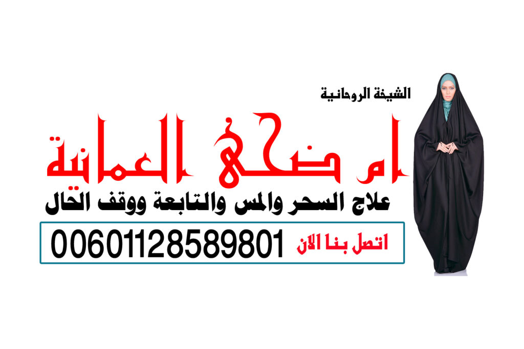 رقم شيخ روحاني واتس اب شيخ روحاني يعمل لوجة الله