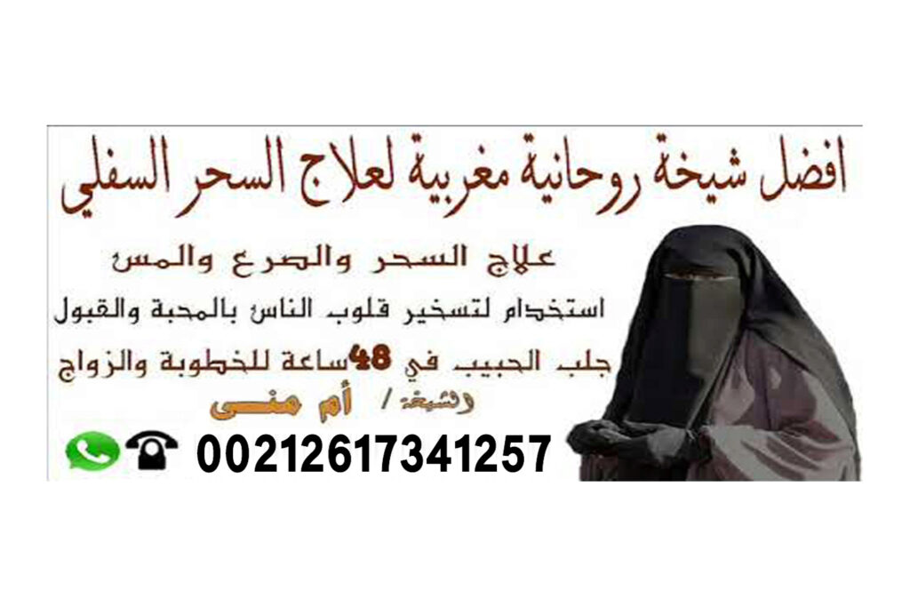 جلب الحبيب والدفع بعد اتمام العمل شيخ روحاني جزائري مجاني