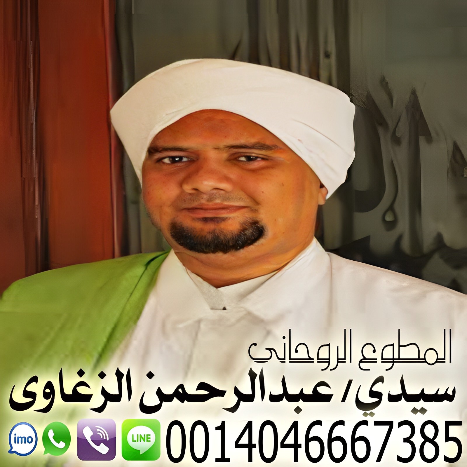 الشيخ الروحاني السوداني عبد الرحمن الزغاوي معالج روحاني معتمد 0014046667385