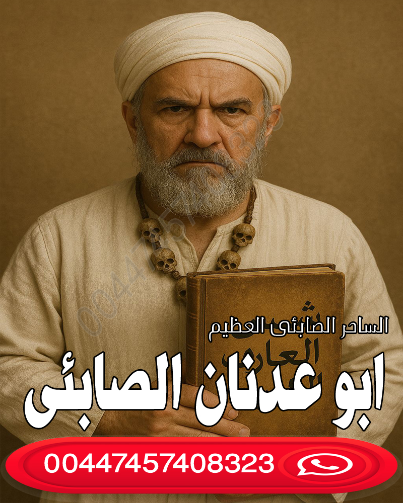 ابو عدنان الصابئي جميع الأعمال والأحجار وطلاسم والخواتم الروحانية الصابئيه 00447457408323